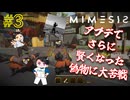 アプデでパワーアップした偽物に大苦戦する「MIMESIS」#3