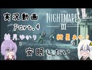 【Little NightmaresⅢ-リトルナイトメア3-】【実況】【アフレコ】結月ゆかりと紲星あかりは安眠したい！悪夢を吉夢に！(PART.4)