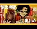 演出練習まとめ①