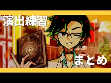 演出練習まとめ①