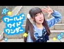 【めるでぃ】ワールドワイドワンダー 踊ってみた【誕生日！】