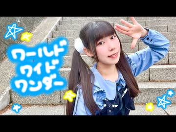 【めるでぃ】ワールドワイドワンダー 踊ってみた【誕生日！】