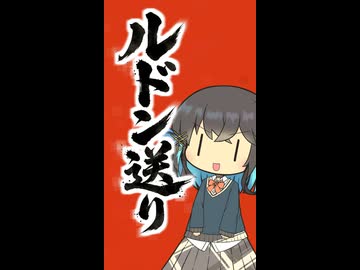 ルドン送り