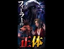 【FF7リメイク】フィーラーの正体を明かすレッドXIII