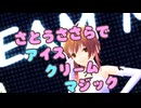【MMDカバー】さとうささらでアイスクリームマジック【Voisona】