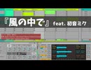 【初音ミク】風の中で～Ableton Live音源だけでギター打ち込み～