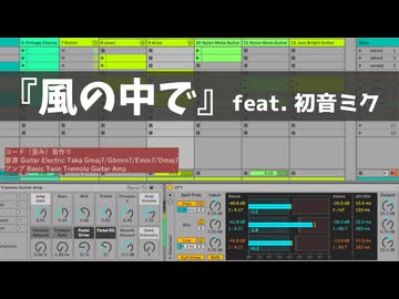 【初音ミク】風の中で～Ableton Live音源だけでギター打ち込み～