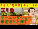 【玉川徹が美輪明宏で〇〇】「憲法９条はやはり大事だ」美輪明宏が反戦化を歌っていたことを取り上げて視聴者に刷り込みを図る