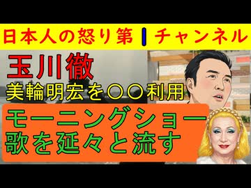 【玉川徹が美輪明宏で〇〇】「憲法９条はやはり大事だ」美輪明宏が反戦化を歌っていたことを取り上げて視聴者に刷り込みを図る