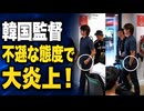 韓国監督の不遜な態度が大炎上！たった2分の記者会見に韓国ネット騒然