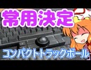 HHKB の弱点、Nape Pro でほぼ消えます【ゆっくり解説】