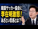 李在明のW杯脱落批判に「お前が言うな」とツッコミ殺到...異例の激怒、思惑は？