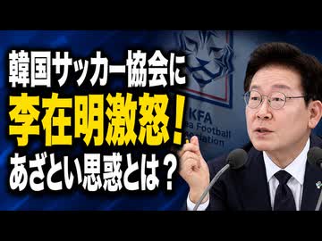 李在明のW杯脱落批判に「お前が言うな」とツッコミ殺到...異例の激怒、思惑は？