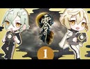 【刀剣乱舞偽実況】源氏兄弟で零～月蝕の仮面～【その1】
