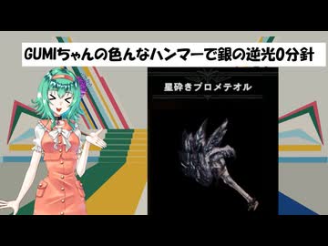 [MHWI]GUMIちゃんの色んなハンマーで銀の逆光0分針 星砕きプロメテオル