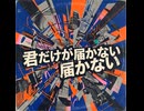 けんぼーのイメソン『君だけが届かない（遥かかなた）』AI生成音楽