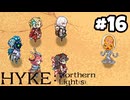 【実況】母を訪ねてキャンプ旅【hyke:northern light(s)】part16