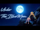 【オリジナル】Under The Blue Moon 【Synthesizer V AI 桜乃そら】
