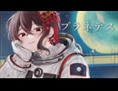 プラネテス / seiza 歌ってみたでござる covered by真田 春町