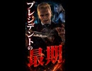 【FF7リメイク】プレジデントの最期 セフィロスに刺される