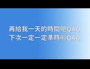 【洛天依-心華】 原創 再給我一天的時間吧QAQ