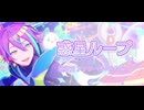 惑星ループ 神代類アナザーボーカルver.