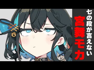 九九の七の段が言えない宮舞モカ【劇場】