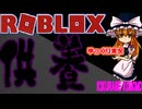 【ROBLOX】小学生にはドーパミン不足な動画を供養【ゆっくり実況】【ワンタップ】【ロブロックス】