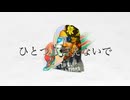 【鉱石が歌ってみた】さよなら愛しき面影よ(1cho.)【歌ってみた】