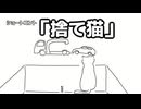 ショートコント「捨て猫」
