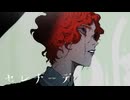 セレナーデ/なとり　歌ってみた　【RyoG】