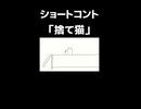 ショートコント「捨て猫」