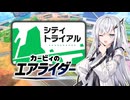 【カービィのエアライダー】シティライダーアリアルさん -LAP EX-【CoeFont実況プレイ】
