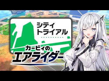 【カービィのエアライダー】シティライダーアリアルさん -LAP EX-【CoeFont実況プレイ】