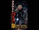 【FF7リメイク】クラウドがバイクで駆けつける