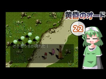 たそがれてオドオド ＃22【VOICEROID実況】