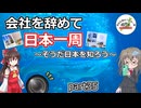 会社を辞めて日本一周～そうだ日本を知ろう～part35