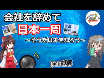 会社を辞めて日本一周～そうだ日本を知ろう～part35