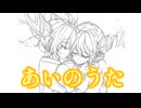 【歌ってみた】あいのうた【篝音シロ】