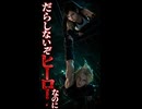 【FF7リメイク】ティファ「だらしないぞ ヒーローなのに」