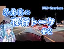 琴葉葵の夜行トーク#2【VOICEROIDラジオ】
