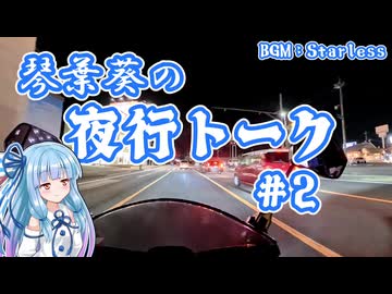 琴葉葵の夜行トーク#2【VOICEROIDラジオ】