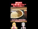 福島県檜枝岐村 山人家の新メニュー!?  #弦巻マキ #小春六花 実況
