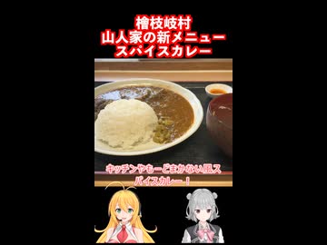 福島県檜枝岐村 山人家の新メニュー!?  #弦巻マキ #小春六花 実況