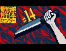 【初見実況】怪異でお困りしてまセンター?　part14【都市伝説解体センター】