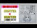 [連載再開！]HUNTER×HUNTER第411話を語る