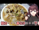 サーモンの・・・あら汁・・・？【VOICEROIDキッチン】