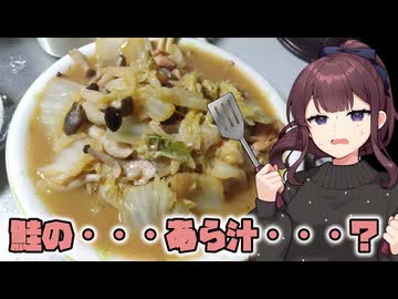 サーモンの・・・あら汁・・・？【VOICEROIDキッチン】