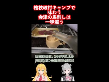 福島県檜枝岐で味わう会津流の馬刺しと激うま日本酒 #弦巻マキ #小春六花 実況 #ソロキャンプ