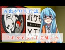 「ポケモン工芸展」へお出かけした話/VOICEVOX 【雨晴はう】